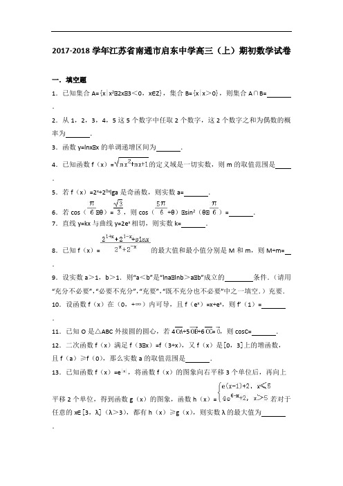 江苏省南通市启东中学2018届高三(上)期初数学试卷(含解析)