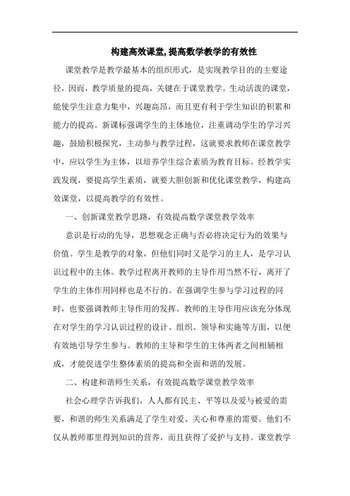 构建高效课堂,提高数学教学有效性论文