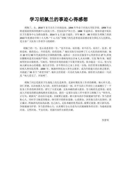 学习胡佩兰的事迹心得感想