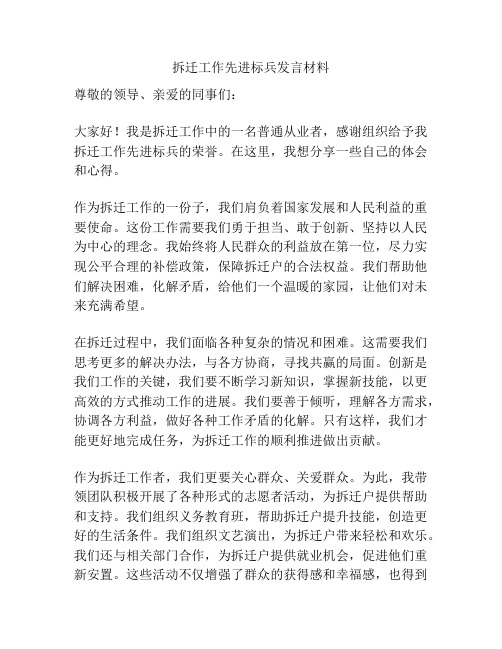 拆迁工作先进标兵发言材料