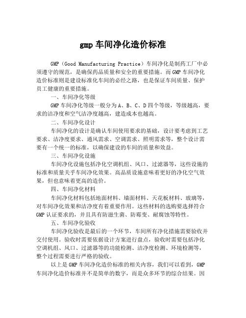 gmp车间净化造价标准