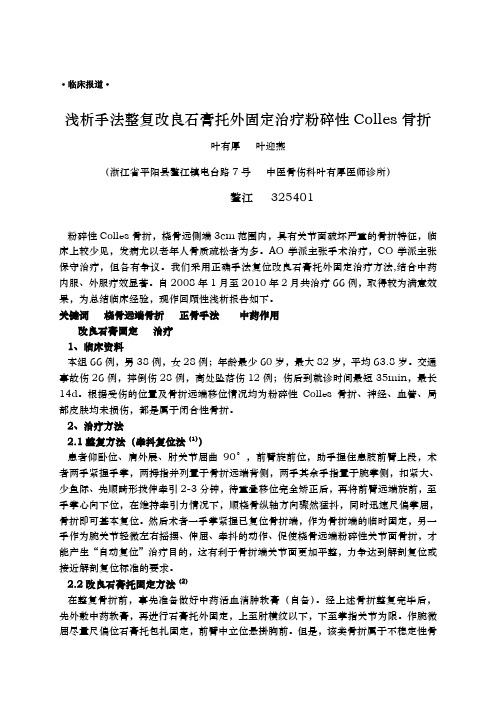 浅析手法整复改良石膏托外固定治疗粉碎性Colles骨折浙江平阳叶有厚