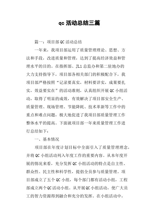 qc活动总结三篇