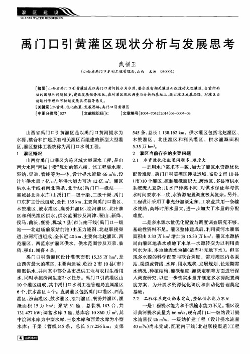 禹门口引黄灌区现状分析与发展思考