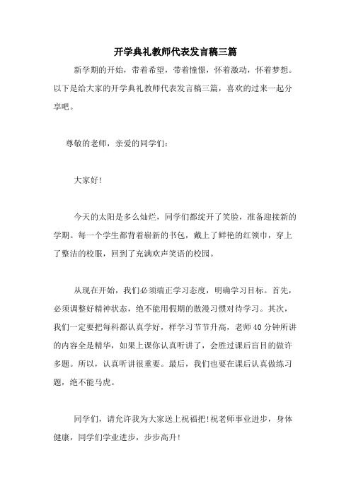 2020年开学典礼教师代表发言稿三篇