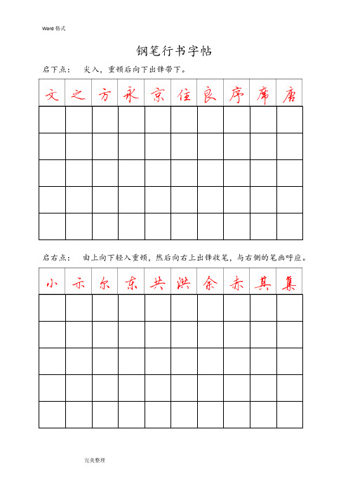 钢笔行书字帖_直接打印练习(DOC)