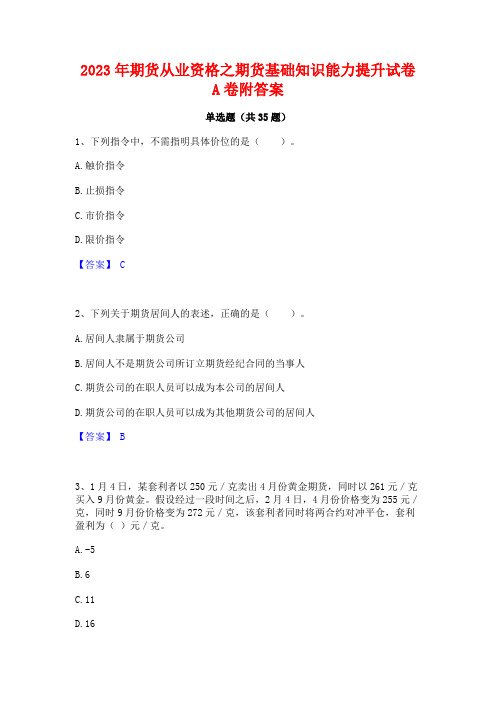 2023年期货从业资格之期货基础知识能力提升试卷A卷附答案