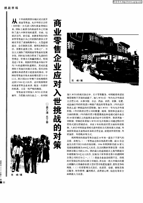 商业零售企业应对入世挑战的对策