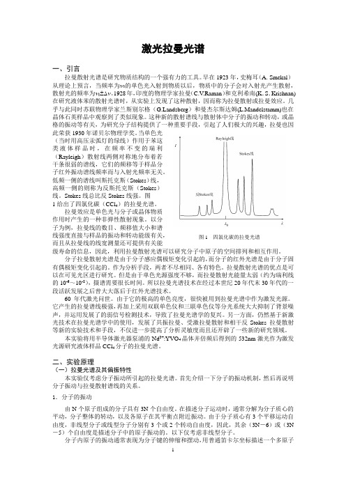 近物实验II 激光拉曼光谱