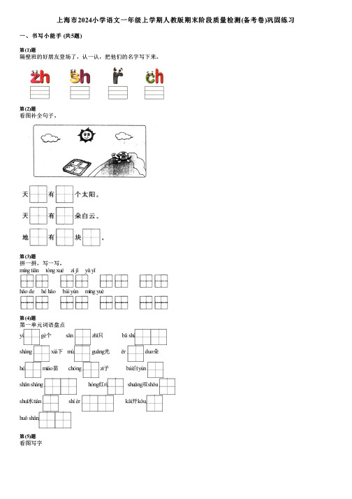 上海市2024小学语文一年级上学期人教版期末阶段质量检测(备考卷)巩固练习