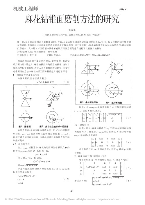 麻花钻锥面磨削方法的研究