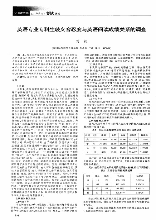 英语专业专科生歧义容忍度与英语阅读成绩关系的调查