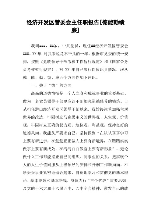 经济开发区管委会主任职报告[德能勤绩廉]