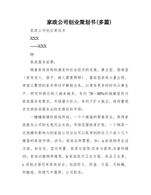 家政公司创业策划书(多篇)