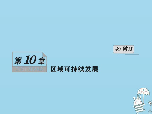 (新课标)2021版高考地理一轮总复习第十章区域可持续发展第一讲荒漠化的危害与治理课件