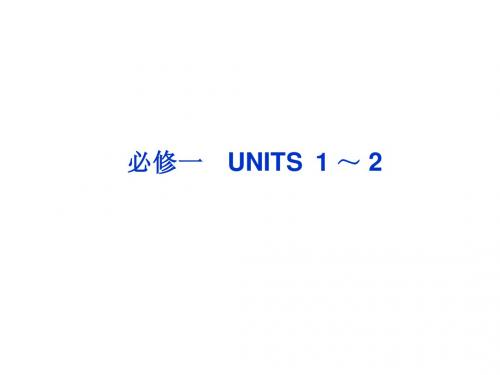 2013高考英语一轮总复习优化课件(山东专用):UNITS1-2(新人教必修1)
