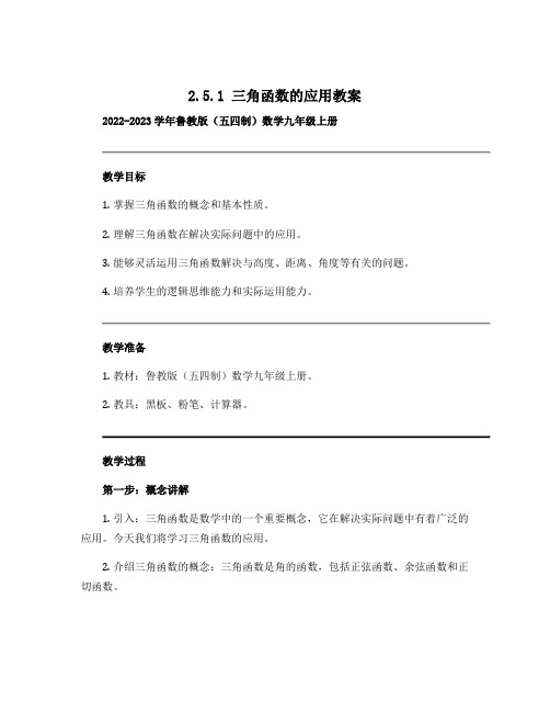 2.5.1三角函数的应用教案2022-2023学年鲁教版(五四制)数学九年级上册