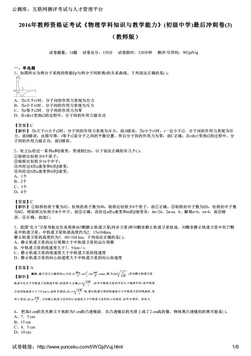 2016年教师资格证考试《物理学科知识与教学能力》(初级中学)最后冲刺卷(3)(教师版)