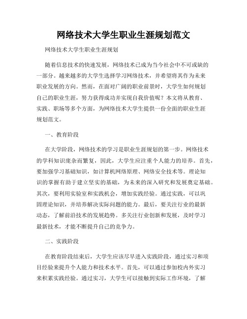 网络技术大学生职业生涯规划范文