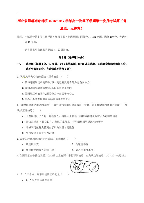 河北省邯郸市临漳县高一物理下学期第一次月考试题(普通班,无答案)