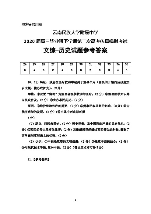 2020届云南民族大学附属中学高三下学期第二次高考仿真模拟考试文综历史答案