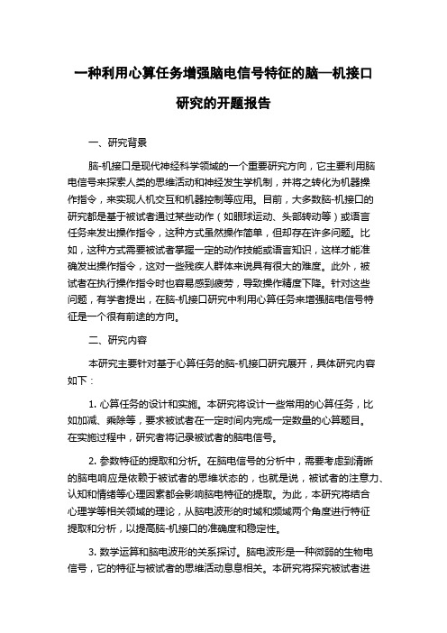 一种利用心算任务增强脑电信号特征的脑—机接口研究的开题报告