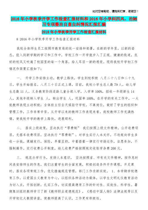 2016年小学秋季开学工作检查汇报材料和2016年小学纠四风、治陋习专项整治自查自纠情况汇报汇编.doc