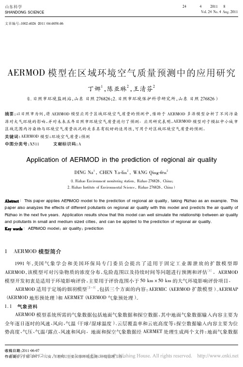 AERMOD模型在区域环境空气质量预测中的应用研究