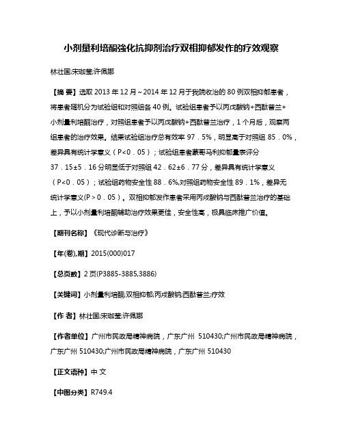 小剂量利培酮強化抗抑剂治疗双相抑郁发作的疗效观察