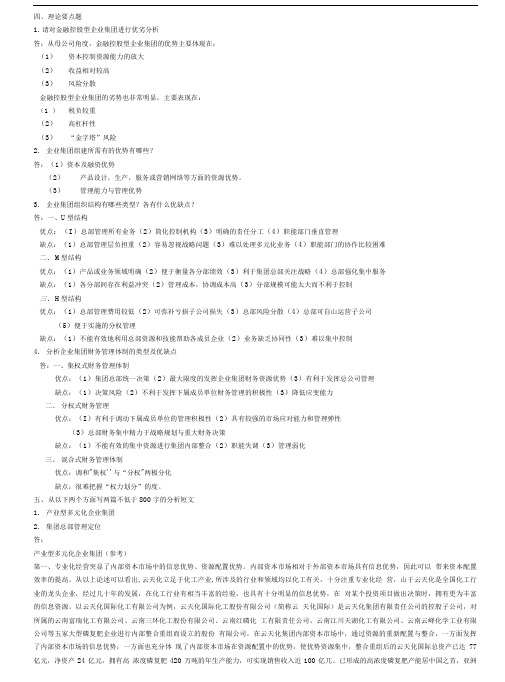 企业集团财务管理答案.doc