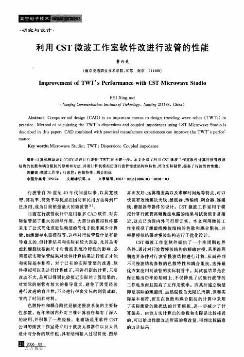 利用CST微波工作室软件改进行波管的性能