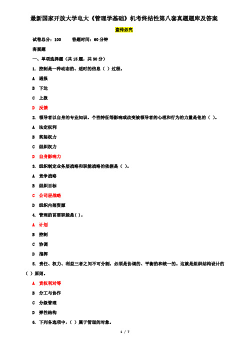 最新国家开放大学电大《管理学基础》机考终结性第八套真题题库及答案