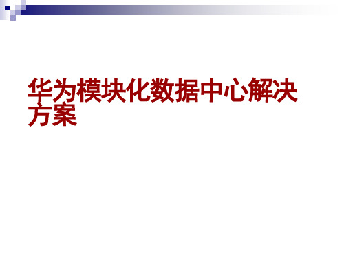 华为模块化数据中心解决方案介绍