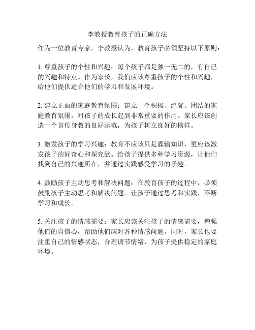 李教授教育孩子的正确方法