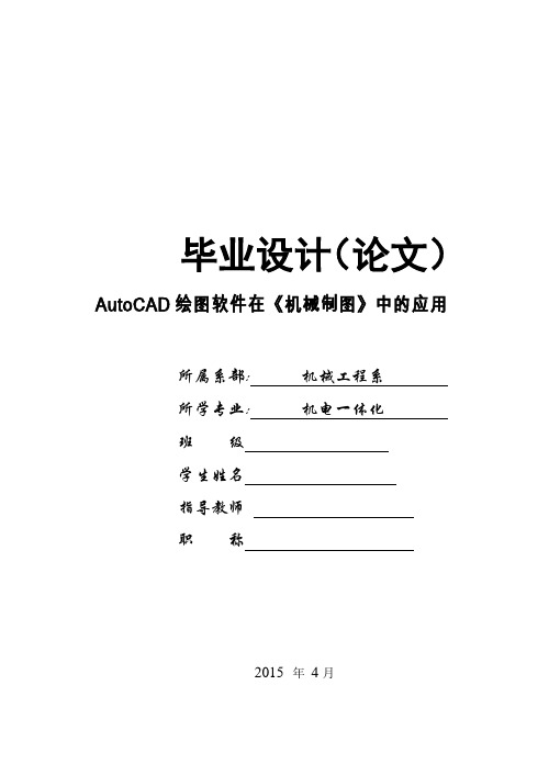 机电一体化专业毕业设计论文-AutoCAD绘图软件在《机械制图》中的应用