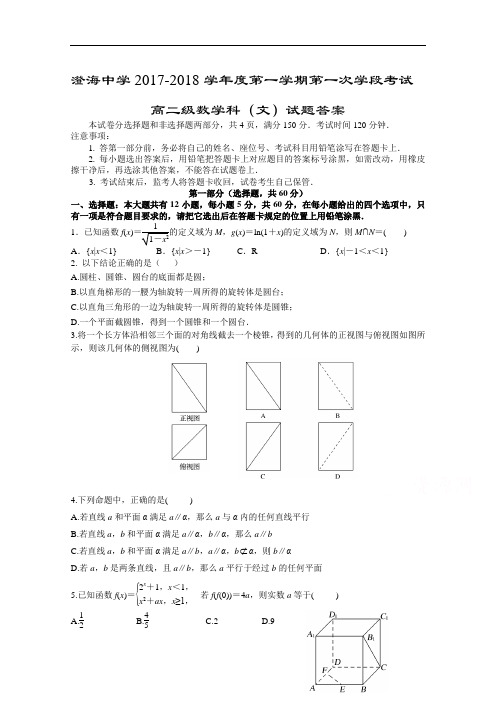 广东省汕头市澄海中学2017-2018学年高二上学期第一次