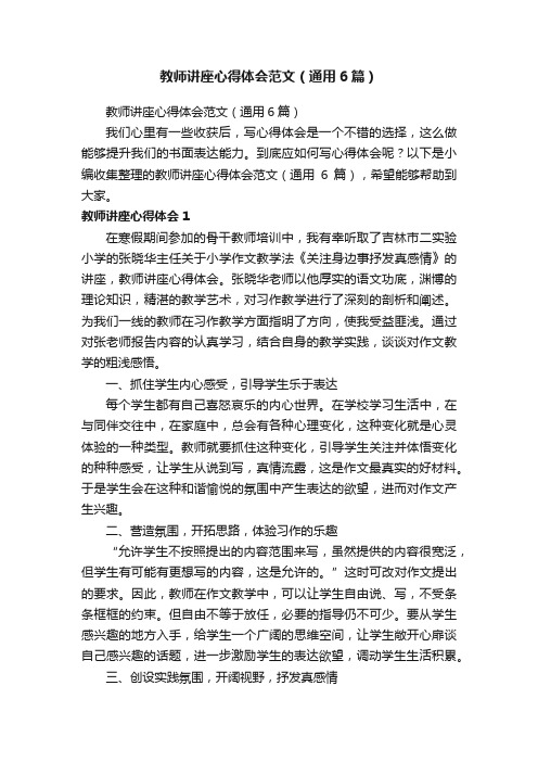 教师讲座心得体会范文（通用6篇）