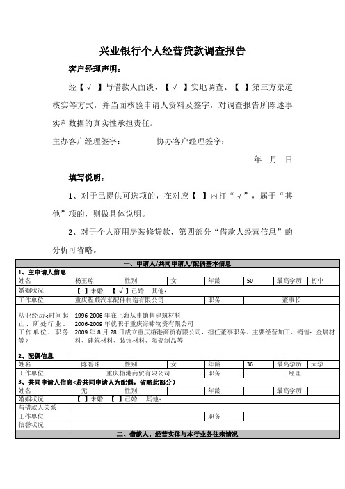 兴业银行个人经营贷款调查报告