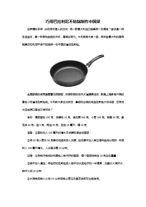 巧用巴拉利尼制作中国菜