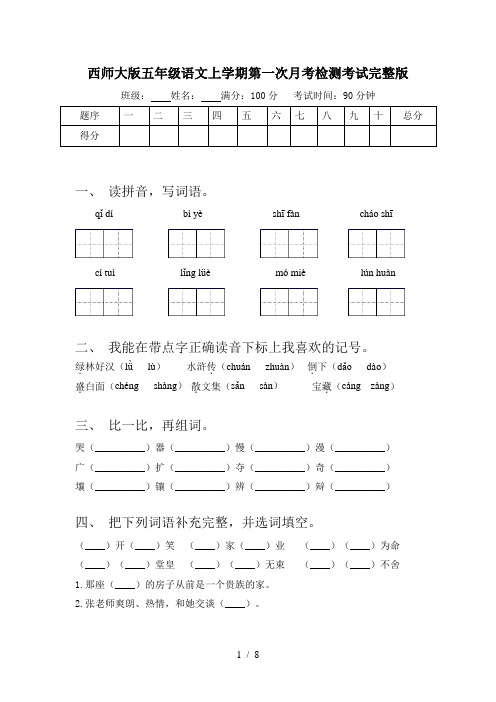 西师大版五年级语文上学期第一次月考检测考试完整版