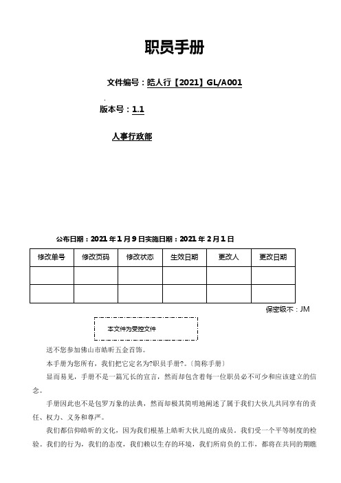 某首饰有限公司员工手册