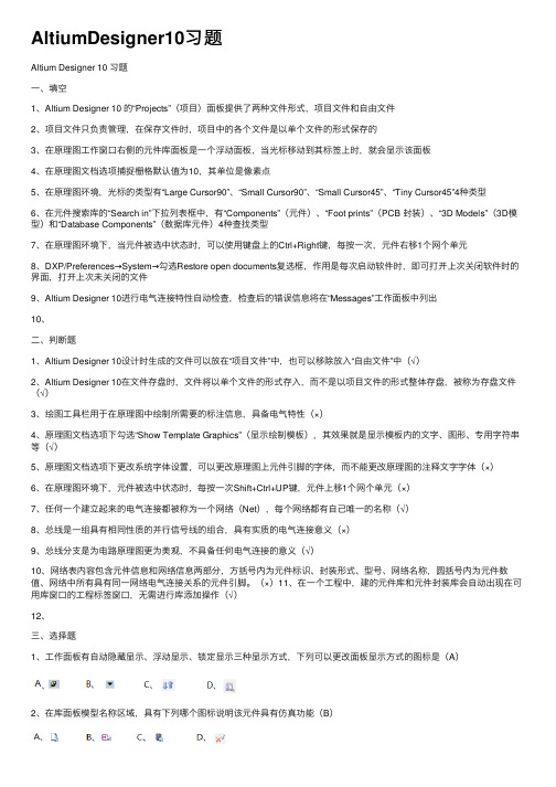 AltiumDesigner10习题