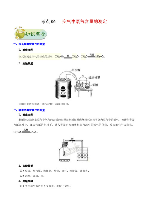 考点06 空气中氧气含量的测定-中考化学考点一遍过