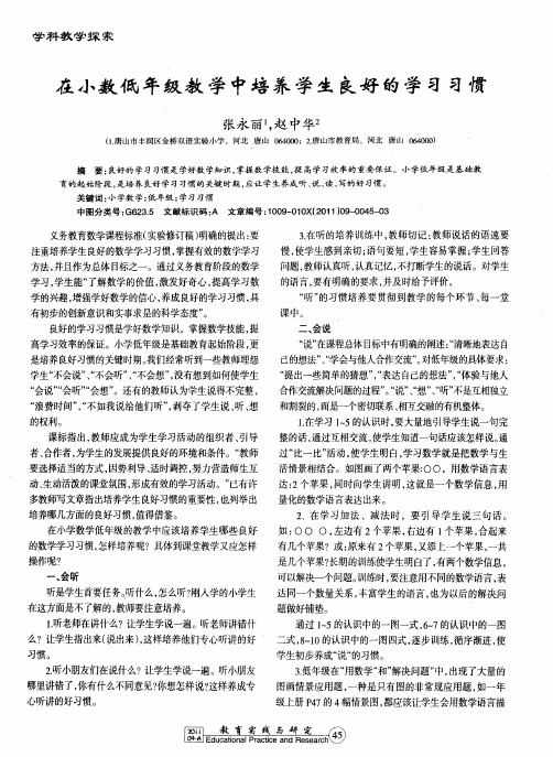 在小数低年级教学中培养学生良好的学习习惯