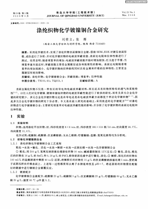 涤纶织物化学镀镍铜合金研究