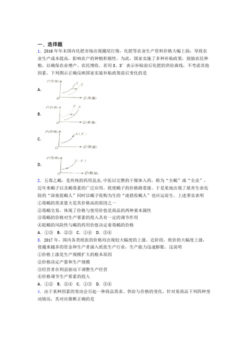 最新时事政治—价格变动对生产经营影响的易错题汇编含答案解析