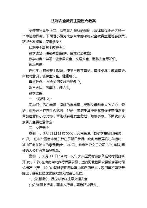 法制安全教育主题班会教案