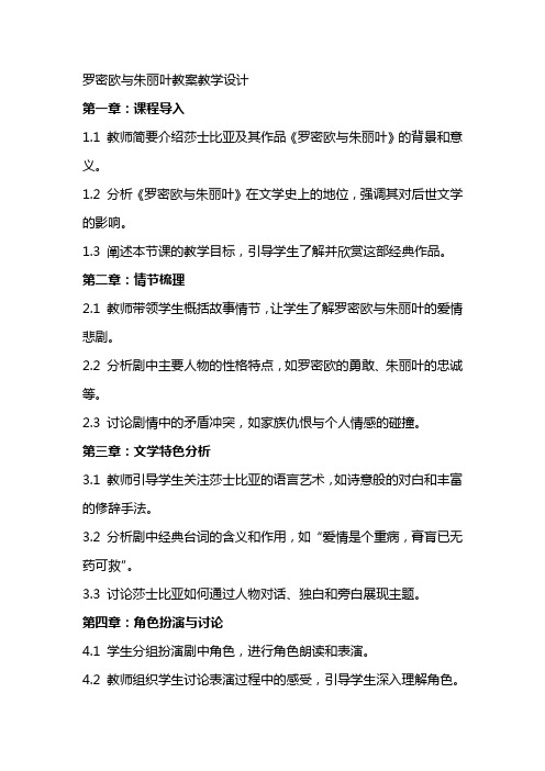 罗密欧与朱丽叶教案教学设计