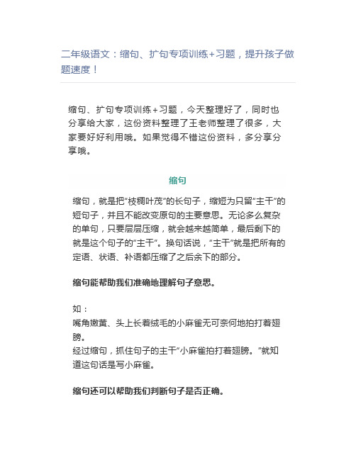 二年级语文：缩句、扩句专项训练+习题,提升孩子做题速度