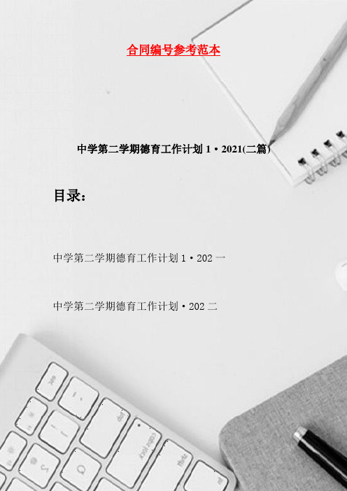 中学第二学期德育工作计划1·2021(二篇)